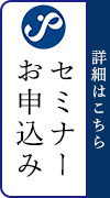 セミナーお申込み