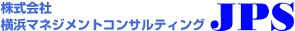 株式会社横浜マネジメントコンサルティングJPS